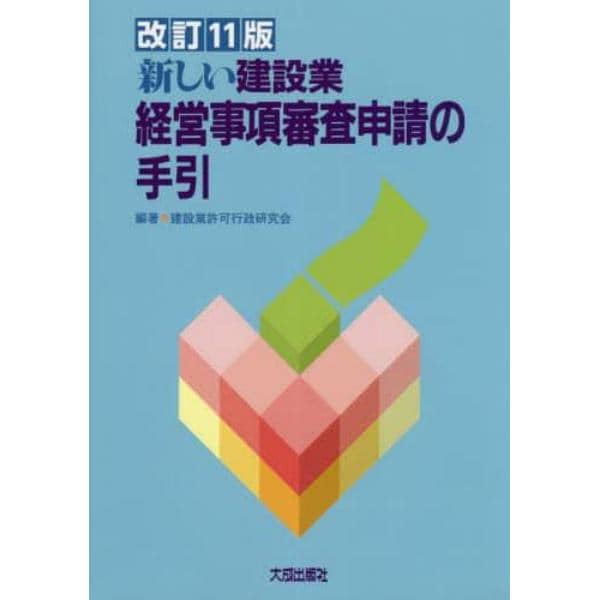 新しい建設業経営事項審査申請の手引