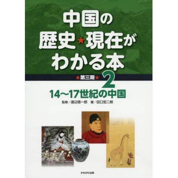 中国の歴史★現在がわかる本　第３期２