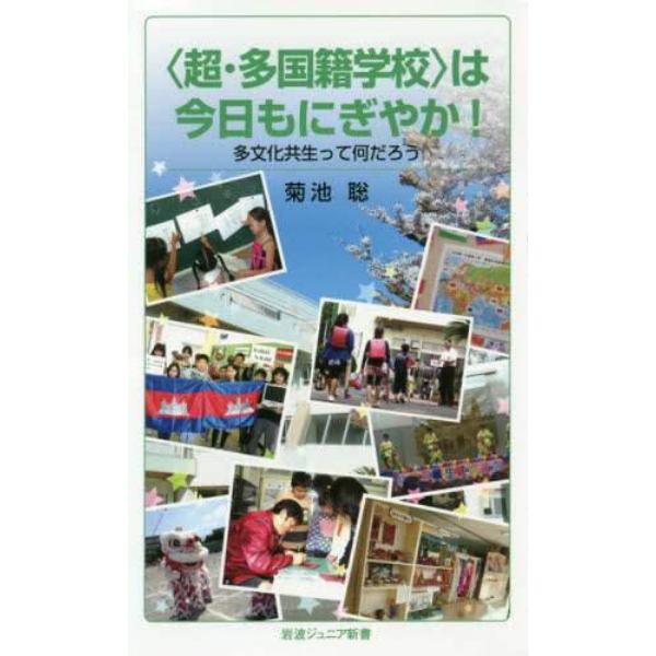 〈超・多国籍学校〉は今日もにぎやか！　多文化共生って何だろう