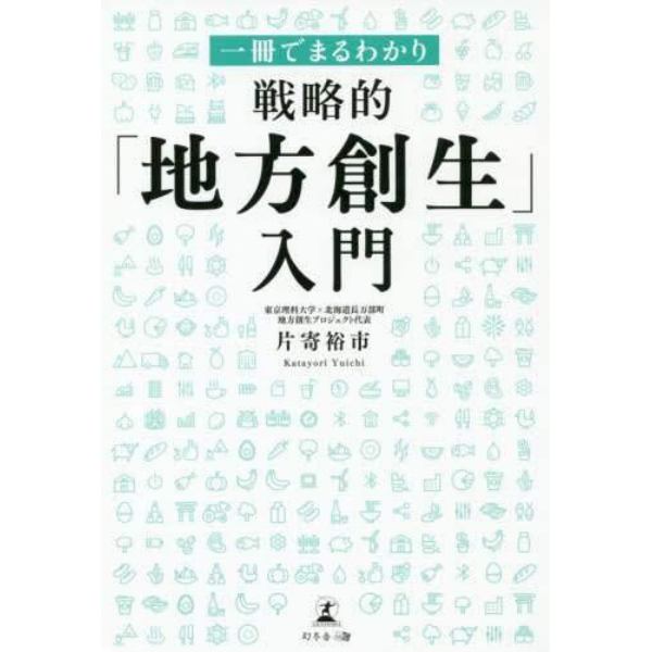 一冊でまるわかり戦略的「地方創生」入門