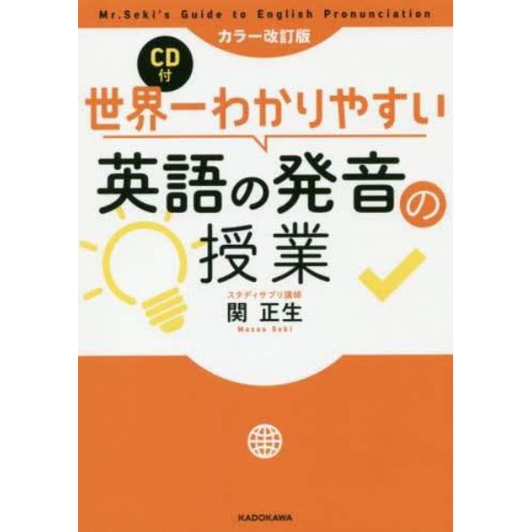 世界一わかりやすい英語の発音の授業