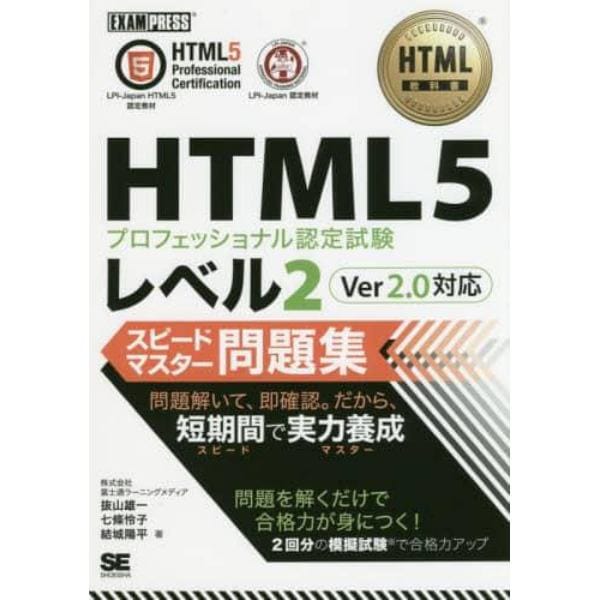 ＨＴＭＬ５プロフェッショナル認定試験レベル２スピードマスター問題集