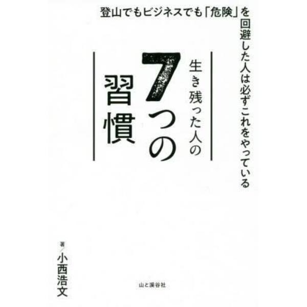 生き残った人の７つの習慣