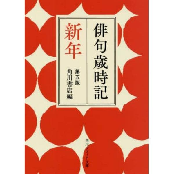 俳句歳時記　新年