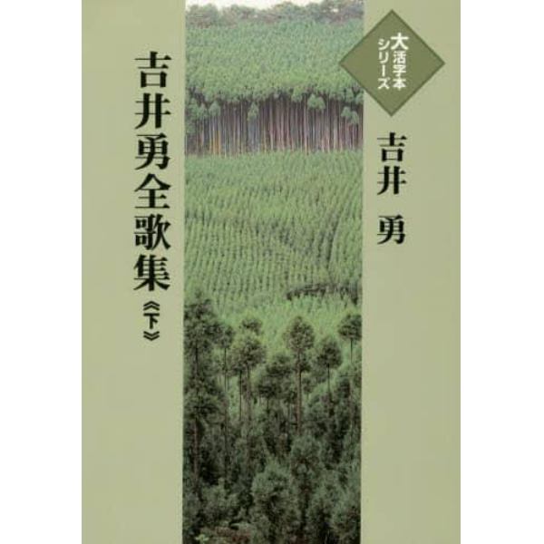 吉井勇全歌集　下