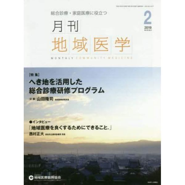 月刊地域医学　Ｖｏｌ．３３－Ｎｏ．２（２０１９－２）