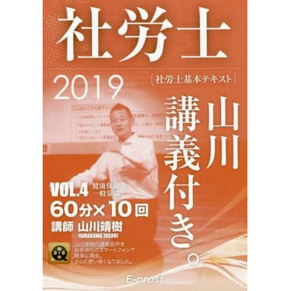 社労士山川講義付き。　社労士基本テキスト　ＶＯＬ．４（２０１９）