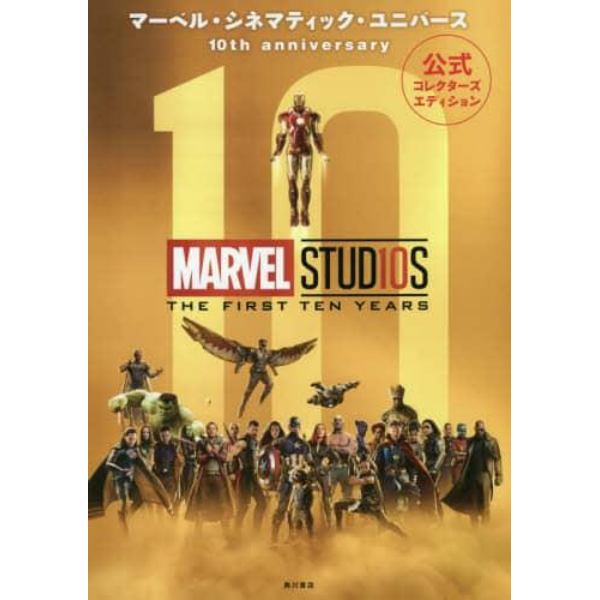 マーベル・シネマティック・ユニバース１０ｔｈ　ａｎｎｉｖｅｒｓａｒｙ　公式コレクターズエディション