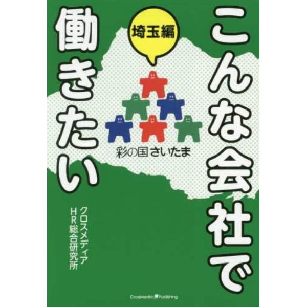 こんな会社で働きたい　埼玉編