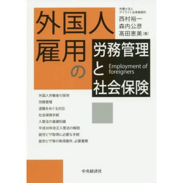 外国人雇用の労務管理と社会保険