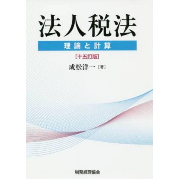 法人税法　理論と計算