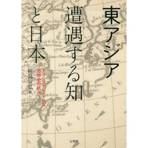 東アジア遭遇する知と日本　トランスナショナルな思想史の試み