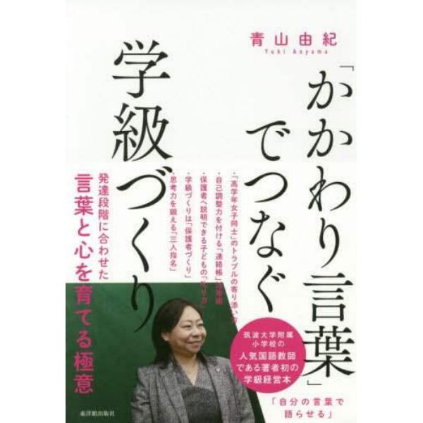 「かかわり言葉」でつなぐ学級づくり