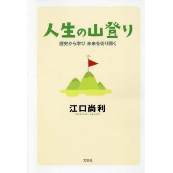 人生の山登り　歴史から学び未来を切り開く