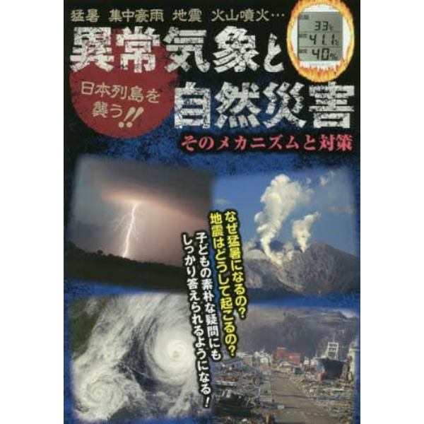 異常気象と自然災害　日本列島を襲う！！　そのメカニズムと対策　猛暑　集中豪雨　地震　火山噴火…