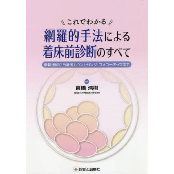 これでわかる網羅的手法による着床前診断のすべて　最新技術から遺伝子カウンセリング，フォローアップまで