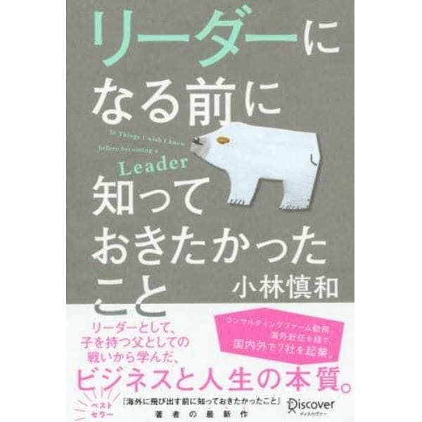 リーダーになる前に知っておきたかったこと