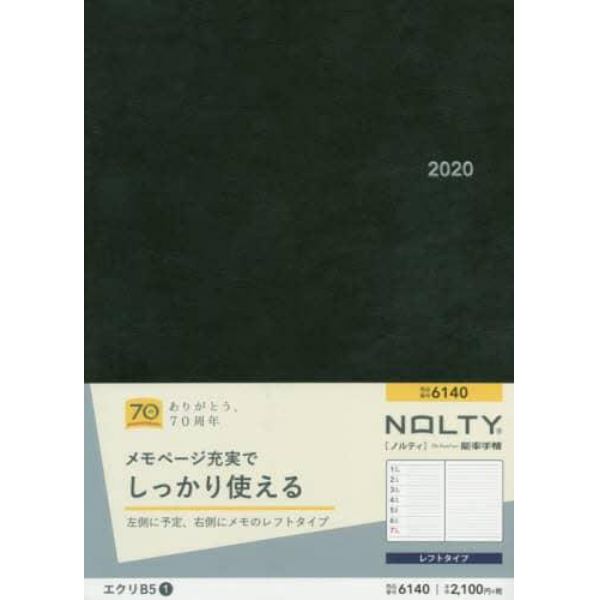 ＮＯＬＴＹ　エクリＢ５－１（ブラック）（２０２０年１月始まり）