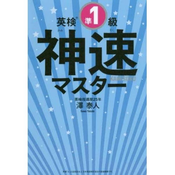 英検準１級神速マスター　５分野一気