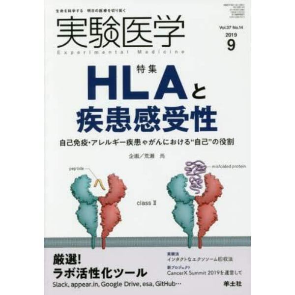 実験医学　Ｖｏｌ．３７Ｎｏ．１４（２０１９－９）