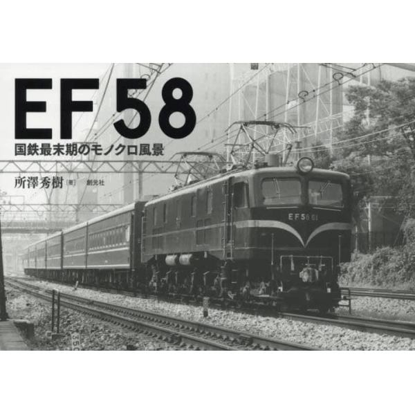 ＥＦ５８　国鉄最末期のモノクロ風景