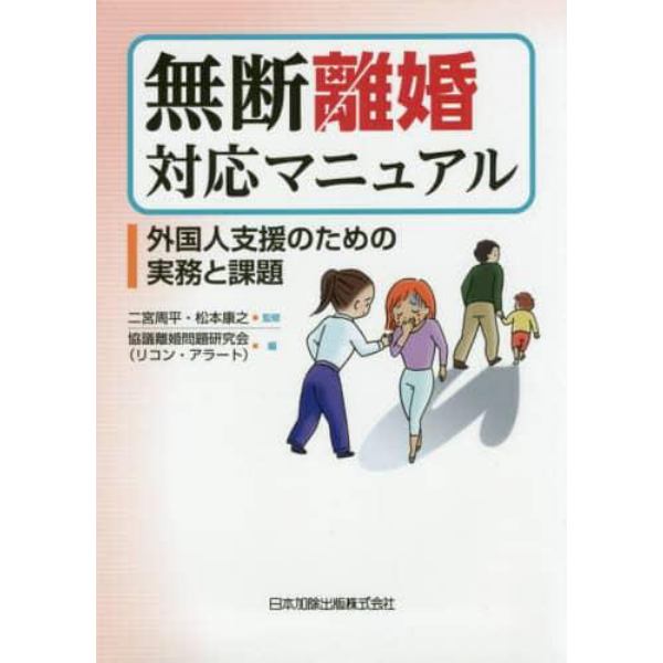 無断離婚対応マニュアル　外国人支援のための実務と課題