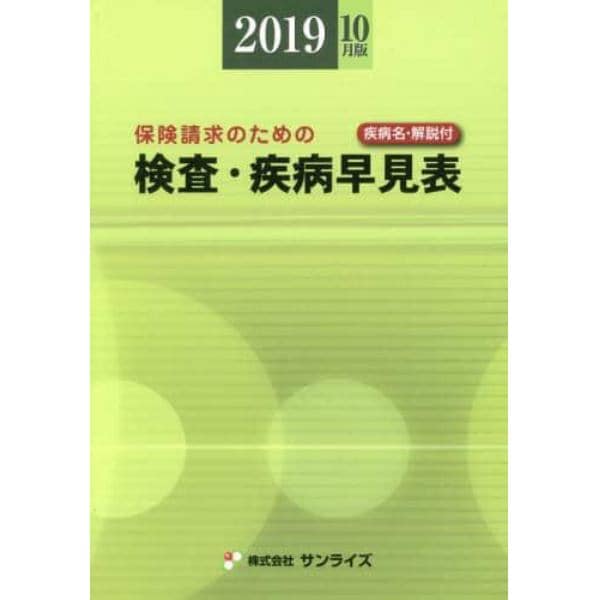 検査・疾病早見表　保険請求のための　２０１９年１０月版　疾病名・解説付