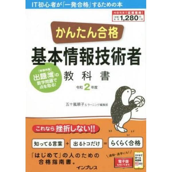 かんたん合格基本情報技術者教科書　令和２年度