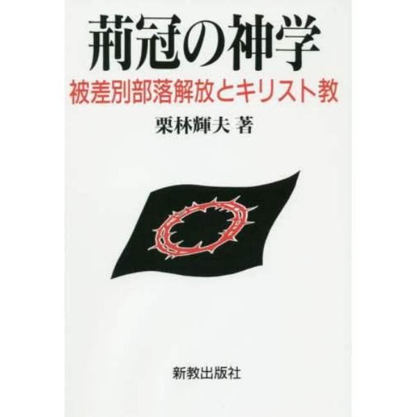 荊冠の神学　被差別部落解放とキリスト教　オンデマンド版