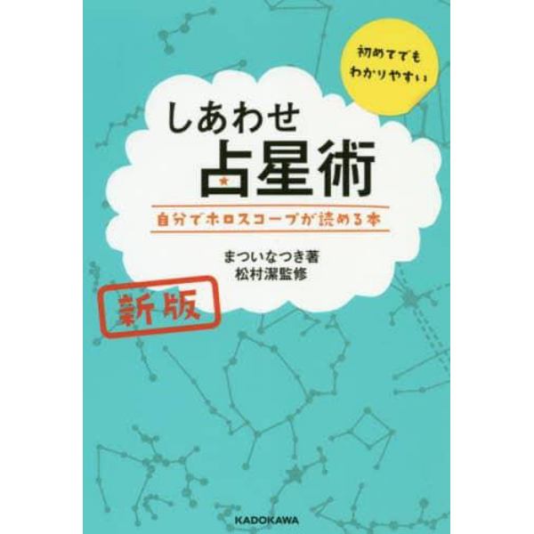 しあわせ占星術　自分でホロスコープが読める本