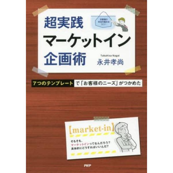 超実践マーケットイン企画術　７つのテンプレートで「お客様のニーズ」がつかめた