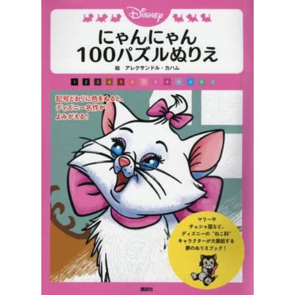 Ｄｉｓｎｅｙにゃんにゃん１００パズルぬりえ