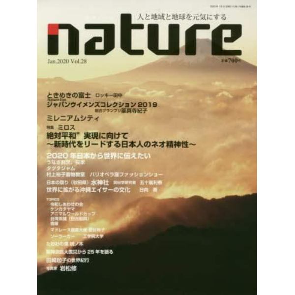 ｎａｔｕｒｅ　人と地域と地球を元気にする　Ｖｏｌ．２８（２０２０Ｊａｎ．）