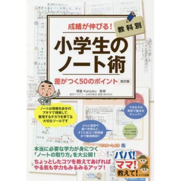 小学生のノート術　成績が伸びる！　教科別　差がつく５０のポイント