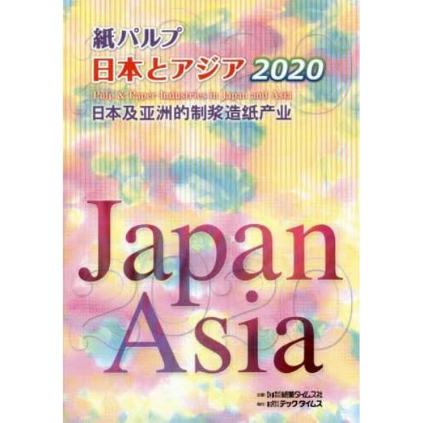 紙パルプ日本とアジア　２０２０