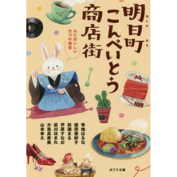 明日町こんぺいとう商店街　〔４〕