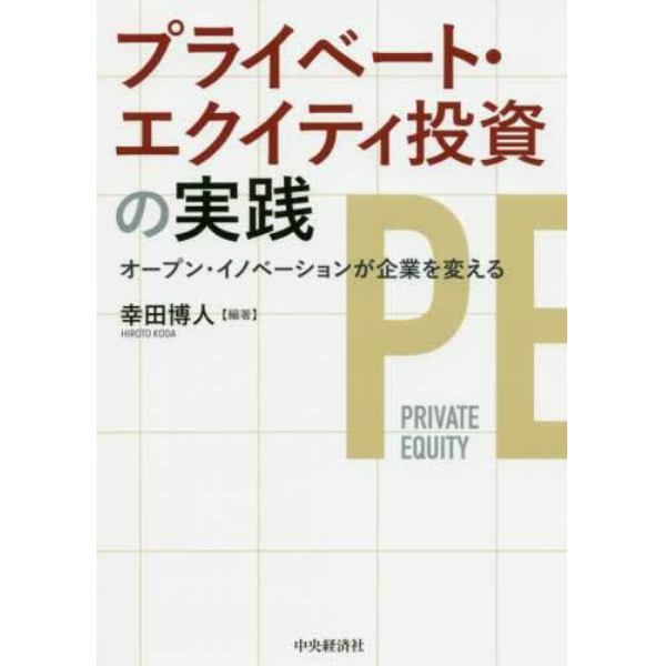 プライベート・エクイティ投資の実践　オープン・イノベーションが企業を変える