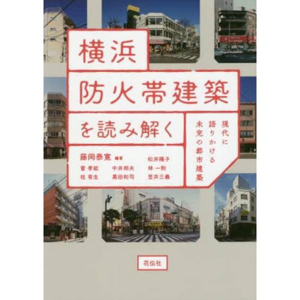 横浜防火帯建築を読み解く　現代に語りかける未完の都市建築