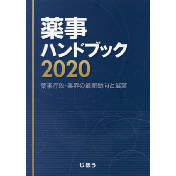 薬事ハンドブック　薬事行政・業界の最新動向と展望　２０２０