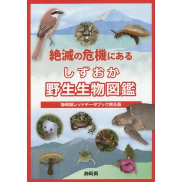 絶滅の危機にあるしずおか野生生物図鑑　静岡県レッドデータブック普及版