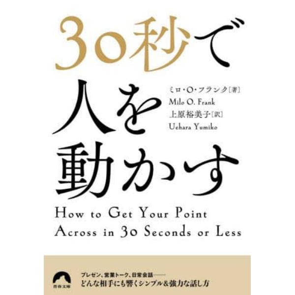 ３０秒で人を動かす