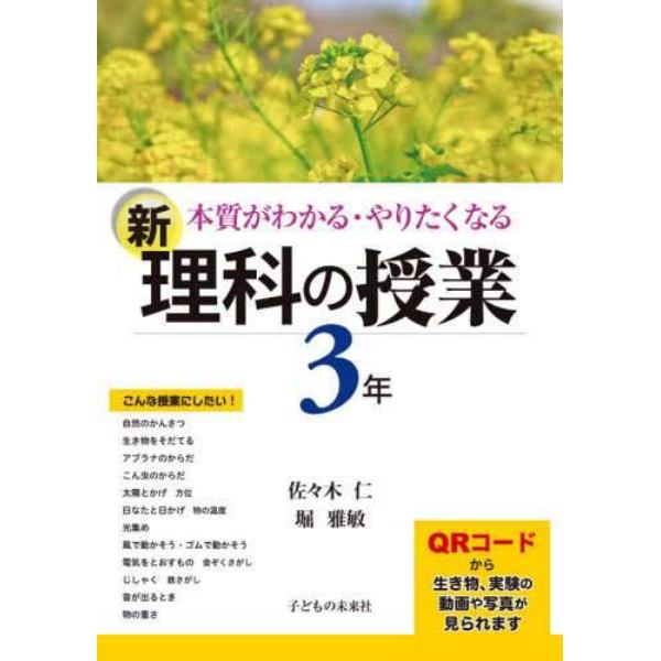 本質がわかる・やりたくなる新理科の授業　３年