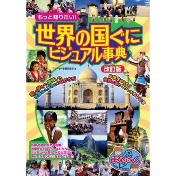 もっと知りたい！世界の国ぐにビジュアル事典