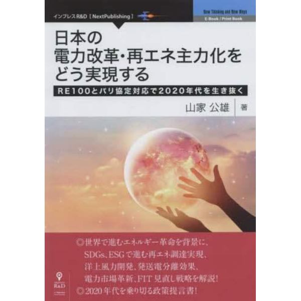 日本の電力改革・再エネ主力化をどう実現する　ＲＥ１００とパリ協定対応で２０２０年代を生き抜く