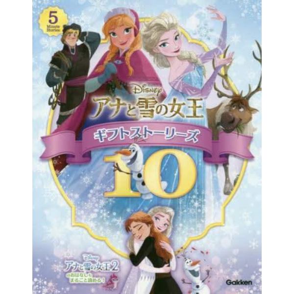 Ｄｉｓｎｅｙアナと雪の女王ギフトストーリーズ１０　５Ｍｉｎｕｔｅ　Ｓｔｏｒｉｅｓ