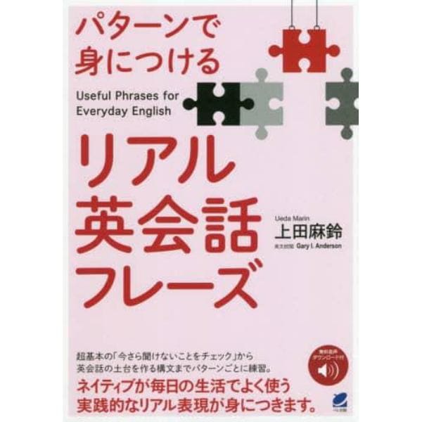 パターンで身につけるリアル英会話フレーズ