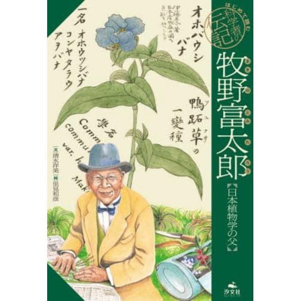 牧野富太郎　日本植物学の父