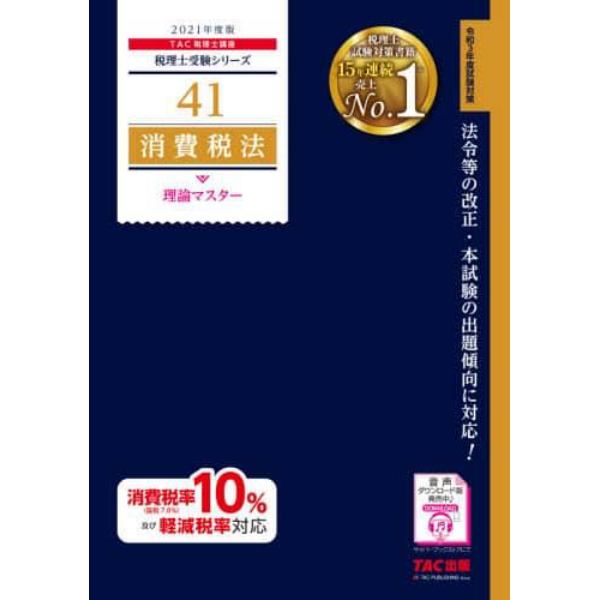 消費税法理論マスター　２０２１年度版