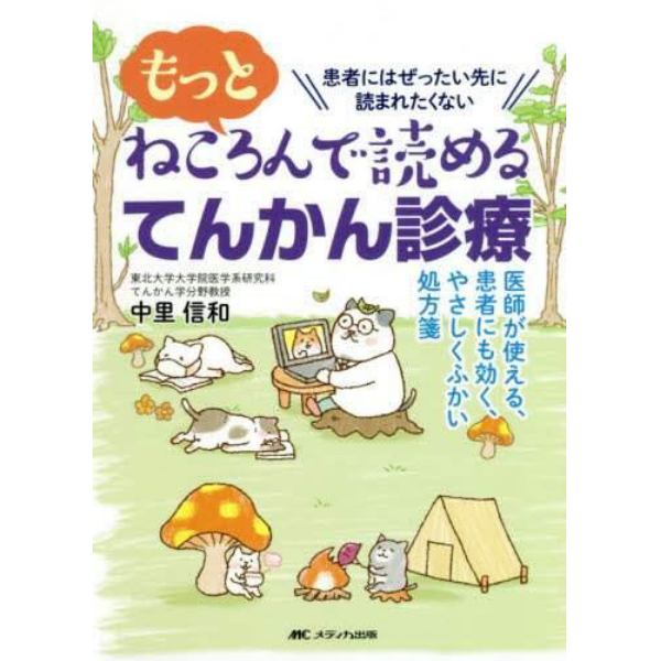 もっとねころんで読めるてんかん診療　医師が使える、患者にも効く、やさしくふかい処方箋　患者にはぜったい先に読まれたくない