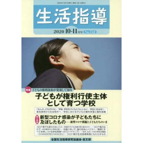 生活指導　Ｎｏ．７５２（２０２０－１０－１１月号）